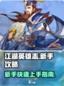 江湖英雄志攻略有哪些介绍