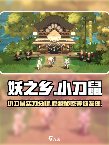 妖之乡小刀鼠🔥超强攻略，玩转游戏就靠它！截图1
