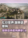 七日世界咖啡店内密码是三个位数么介绍