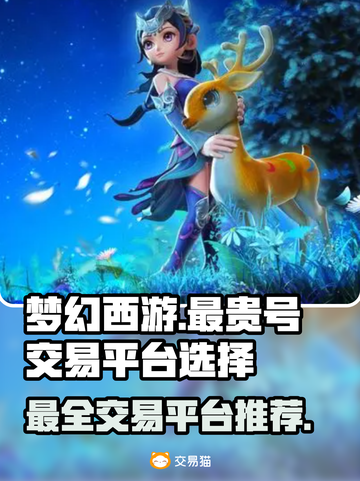 梦幻西游🔥最贵游戏号交易平台推荐！💎截图1