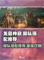 暗区突围：龙息神寂暗队🔥配队攻略来啦！