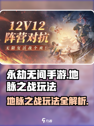 永劫无间手游地脉之战怎么玩介绍截图1
