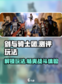 剑与骑士团🔥超全玩法测评，内容一览不容错过！