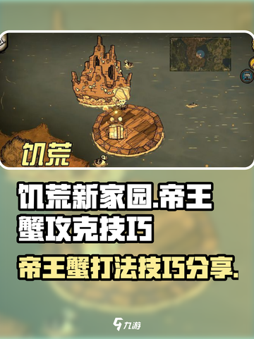 饥荒新家园🔥帝王蟹打法技巧分享！🦀截图1