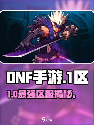 DNF手游1区真名曝光！🔥截图1