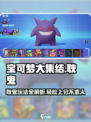 宝可梦大集结⚡耿鬼玩法攻略，上分必备！