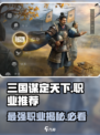 三国谋定天下🔥三大职业深度揭秘，助你称霸战场！