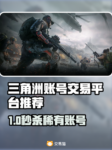 🔥三角洲账号交易平台大揭秘！💎截图1