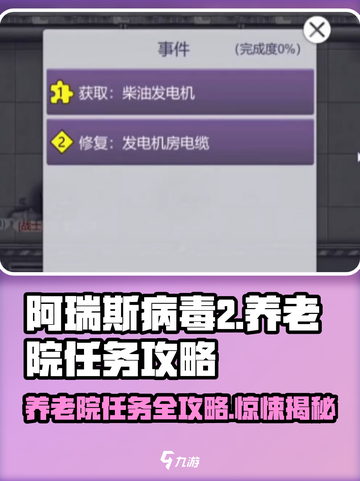 阿瑞斯病毒2🔥养老院任务超详细攻略来了！快收藏⭐截图1