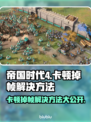 帝国时代4卡顿掉帧？这样解决立马流畅🔥🎮