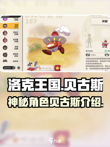 洛克王国手游贝古斯是谁介绍截图1