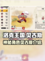 洛克王国手游贝古斯是谁介绍
