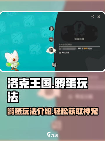 洛克王国世界怎么生蛋介绍截图1