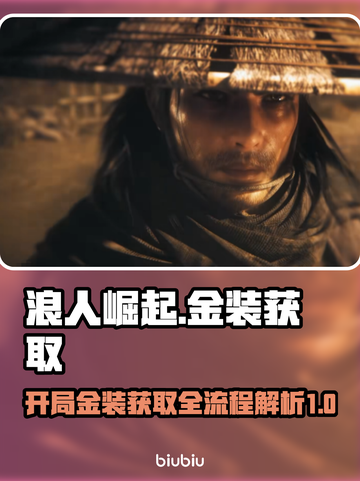 浪人崛起开局必看！金装获取全流程🔥截图1