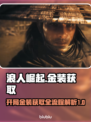 浪人崛起开局必看！金装获取全流程🔥