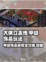 大侠立志传甲级饰品玩法大全介绍