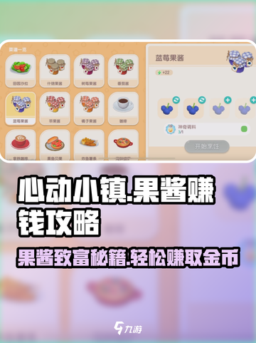 心动小镇🔥果酱赚钱秘籍，快速致富就靠它！ Gameplay✨截图1