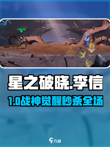 星之破晓李信🔥技能曝光！截图1