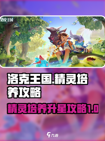 洛克王国世界精灵升星攻略介绍截图1