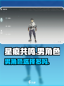 星痕共鸣🔥男角色超多！游戏党必看✨