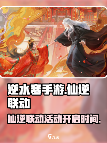 逆水寒手游×仙逆联动🔥开启时间大曝光！截图1