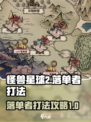 怪兽星球2落单者怎么打介绍