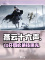 🔥《燕云十六声》开局神操作！🎮