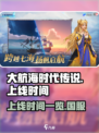 大航海时代传说国服上线时间一览介绍