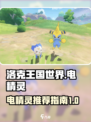 洛克王国世界电精灵推荐介绍
