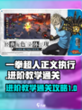 一拳超人正义执行🔥进阶教学通关攻略🌟