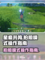 星痕共鸣拍照模式怎么打开介绍