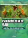 万龙觉醒🔥毒液九头蛇打法揭秘⚡必看攻略