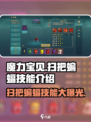 魔力宝贝🔥扫把蝙蝠技能大揭秘！快来看看效果有多强💥