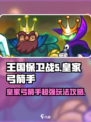 王国保卫战5🔥皇家弓箭手玩法攻略超详细！🏹