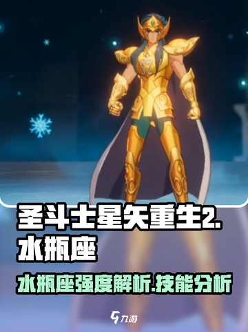 圣斗士星矢重生2水瓶座怎么样介绍截图1