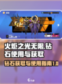 火炬之光无限钻石应该怎么用介绍