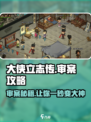 大侠立志传审案子怎么审介绍