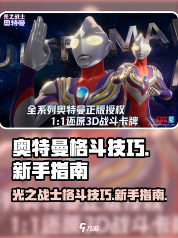 奥特曼光之战士格斗技巧介绍截图1