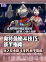 奥特曼光之战士格斗技巧介绍
