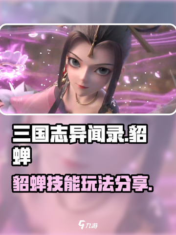 三国志异闻录🔥貂蝉技能玩法大揭秘！💎截图1
