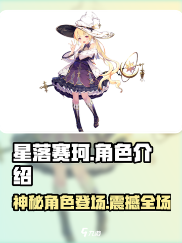 星落赛珂🔥超燃游戏体验，不容错过的冒险之旅🎉截图1