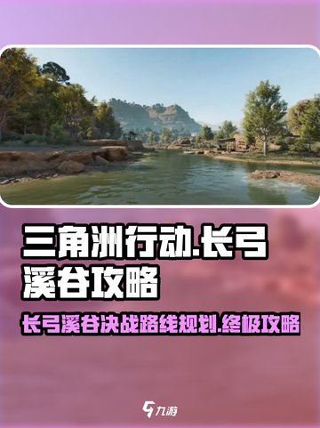 三角洲行动长弓溪谷地图攻略介绍截图1