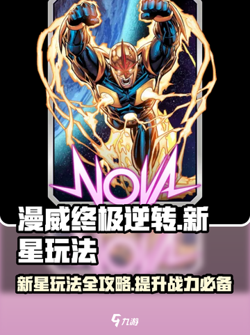 漫威终极逆转新星玩法攻略介绍截图1