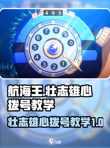 航海王壮志雄心💥拨号教学秘籍🎉截图1