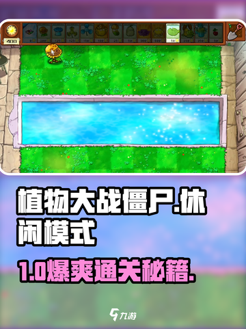 🎮植物大战僵尸休闲模式神级通关秘籍！截图1