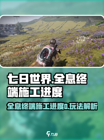 七日世界全息终端施工进度0怎么办介绍截图1