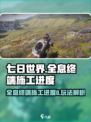 七日世界全息终端施工进度0怎么办介绍