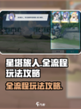 星塔旅人全流程玩法有哪些介绍