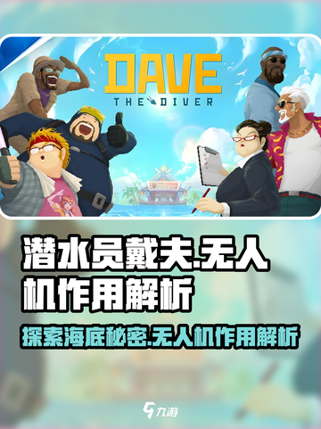 潜水员戴夫无人机有什么用介绍截图1