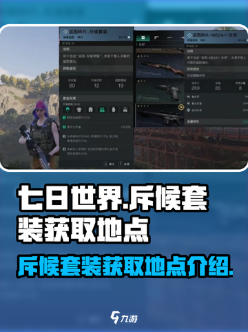 七日世界⚡斥候套装获取地点大揭秘！🔥截图1